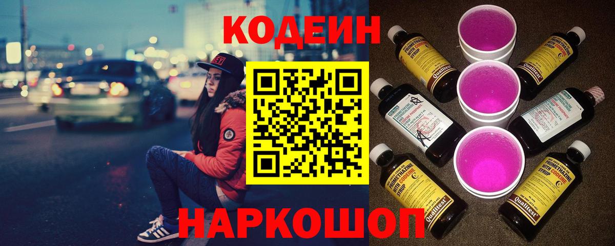 Нижний Новгород  Кодеиновый сироп Lean Purple Drank  Вход с VPN  Codein Purple Drank 